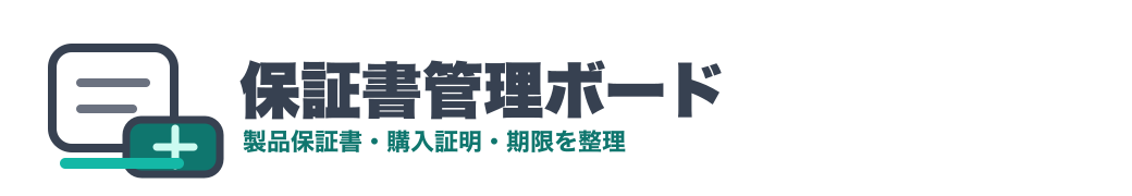 保証書管理ボード